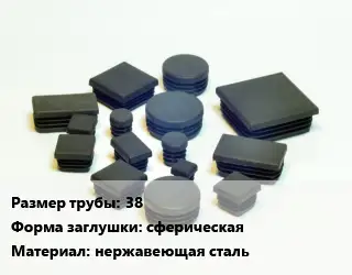 Заглушка декоративная пластиковая для труб 38 сферическая нержавеющая сталь
